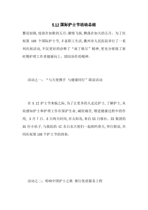 5.12国际护士节活动总结