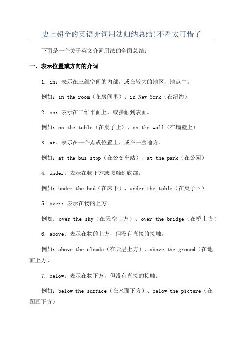 史上超全的英语介词用法归纳总结!不看太可惜了