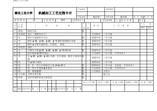 机械加工工艺卡片实例