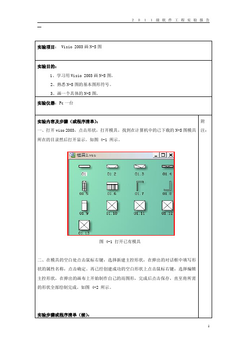 实验四    Visio 2003画N-S图