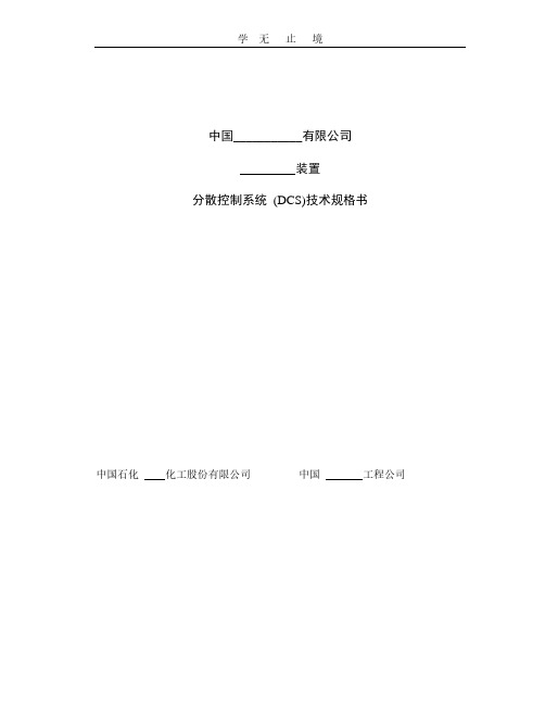 DCS技术规格书(模版0312).pdf