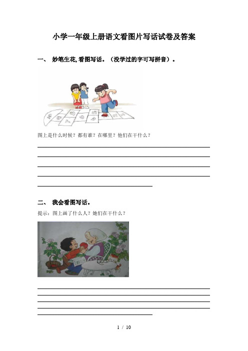 小学一年级上册语文看图片写话试卷及答案