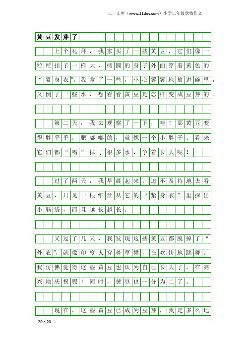 小学三年级状物作文：黄豆发芽了