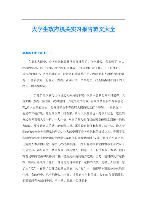 大学生政府机关实习报告范文大全