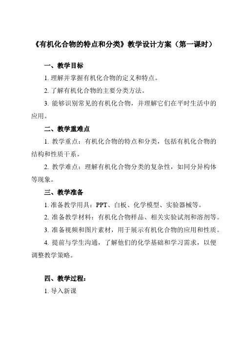 《主题五 第一节 有机化合物的特点和分类》教学设计教学反思