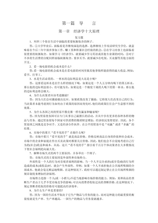 曼昆经济学基础_课后答案