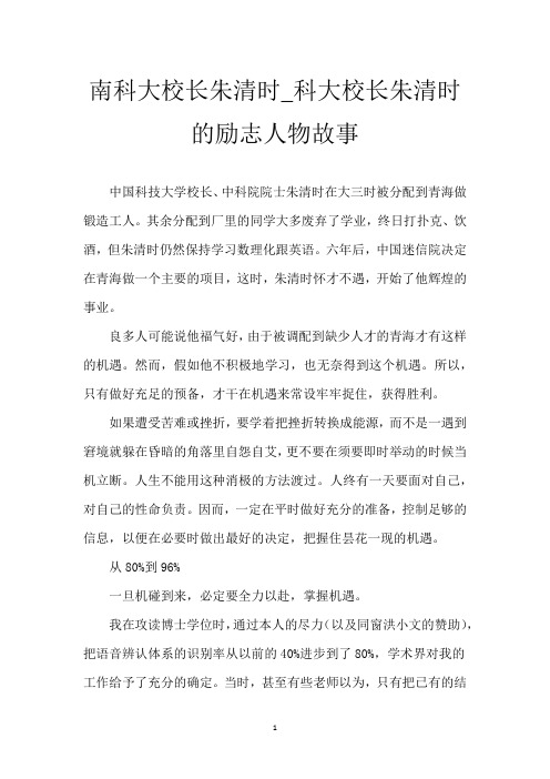 南科大校长朱清时_科大校长朱清时的励志人物故事