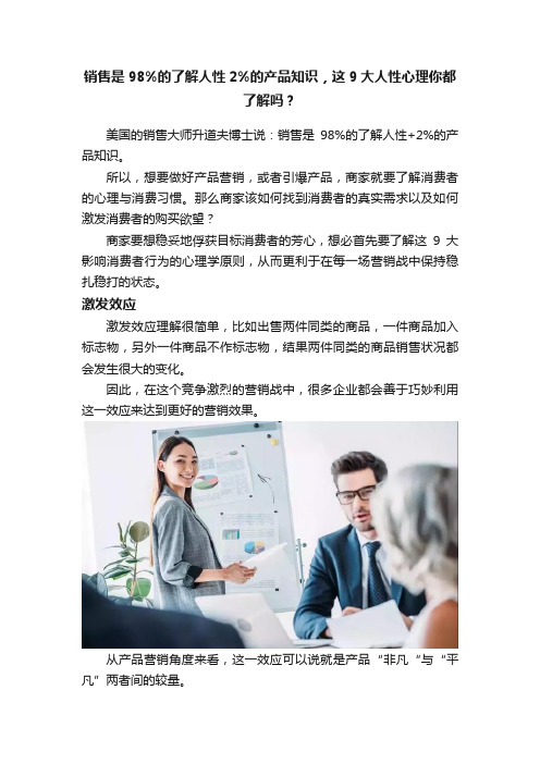 销售是98%的了解人性2%的产品知识，这9大人性心理你都了解吗？