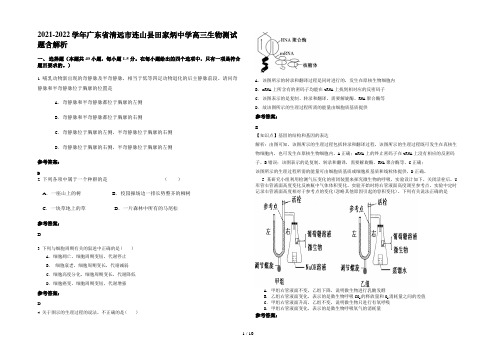 2021-2022学年广东省清远市连山县田家炳中学高三生物测试题含解析