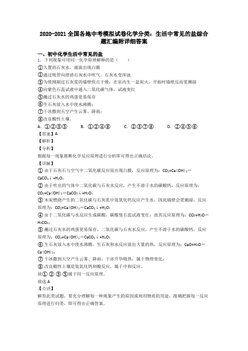2020-2021全国各地中考模拟试卷化学分类：生活中常见的盐综合题汇编附详细答案