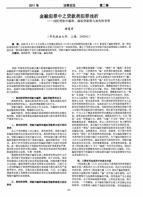 金融犯罪中之贷款类犯罪浅析——浅析贷款诈骗罪、骗取贷款罪与高利转贷罪