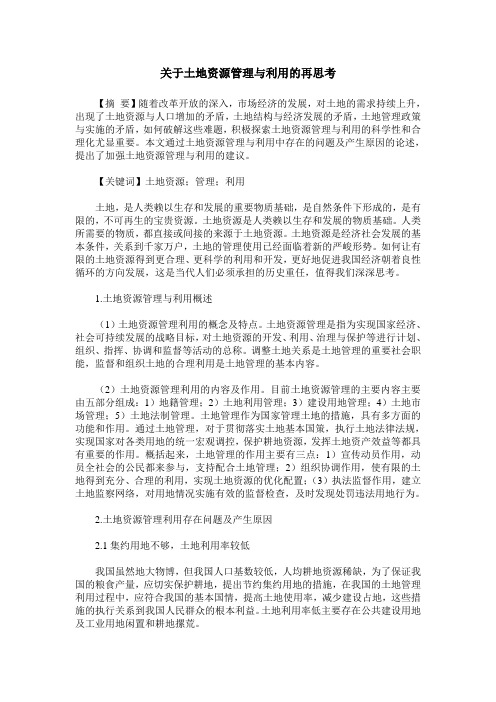 关于土地资源管理与利用的再思考
