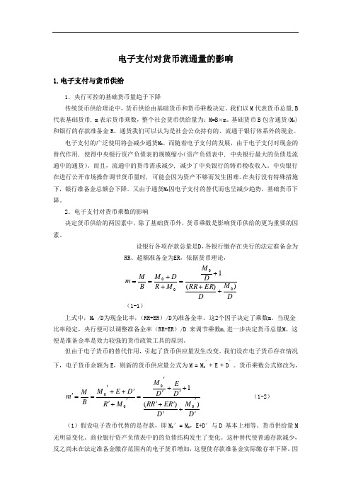 电子支付对货币流通量的影响