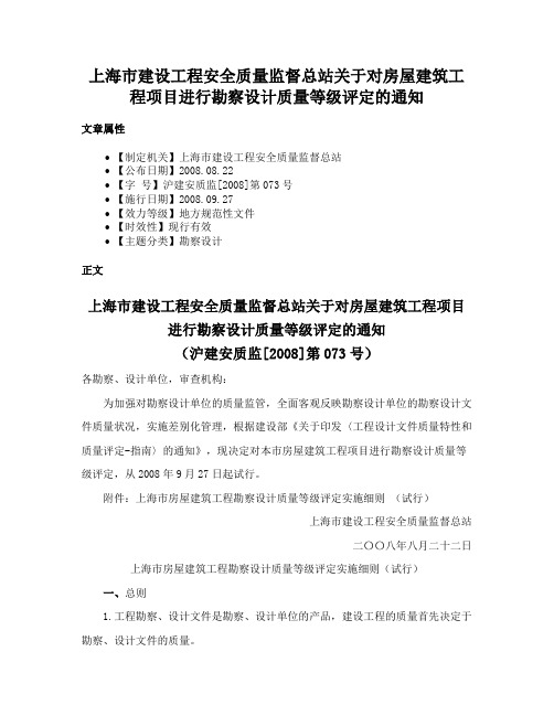 上海市建设工程安全质量监督总站关于对房屋建筑工程项目进行勘察设计质量等级评定的通知