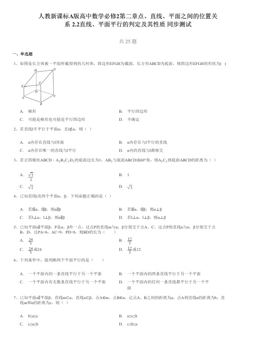 人教新课标A版高中数学必修2第二章点、直线、平面之间的位置关系2.2直线、平面平行的判定及其性质测试