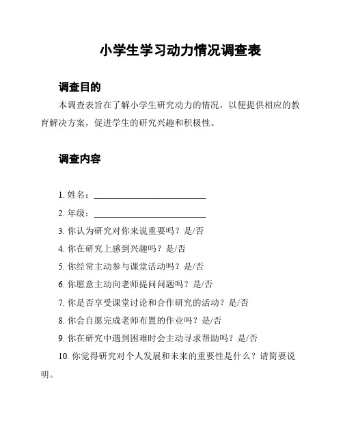 小学生学习动力情况调查表