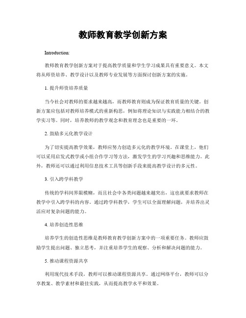 教师教育教学创新方案