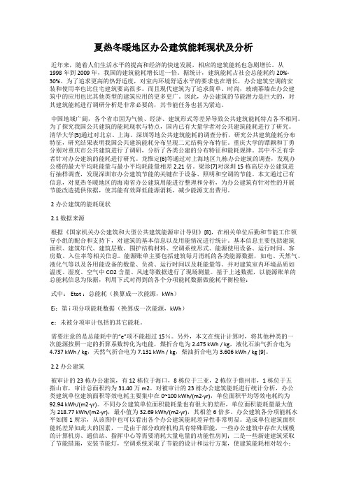 夏热冬暖地区办公建筑能耗现状及分析