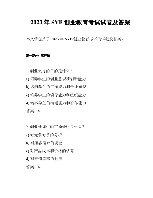 2023年SYB创业教育考试试卷及答案