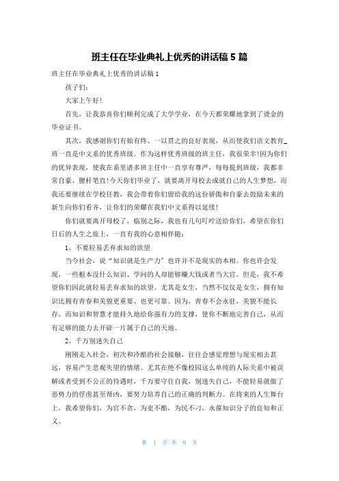 班主任在毕业典礼上优秀的讲话稿5篇