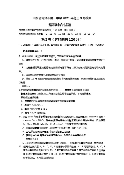 山东省菏泽市第一中学2020┄2021届高三3月模拟考试理综化学试题Word版 含答案