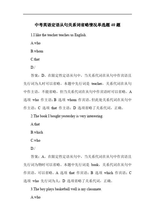 中考英语定语从句关系词省略情况单选题40题