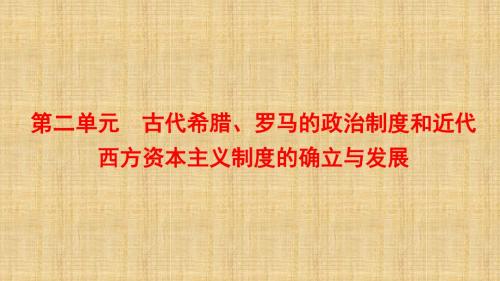 2018年高考历史一轮课件：第3讲-古代希腊、罗马的政治文明