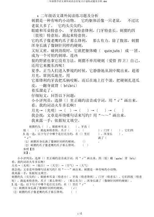 二年级教学语文课外阅读总结复习计划练试题及分析.doc