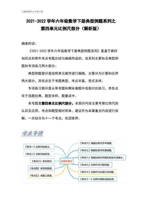 六年级数学下册典型例题系列之第四单元比例尺部分(解析版)人教版