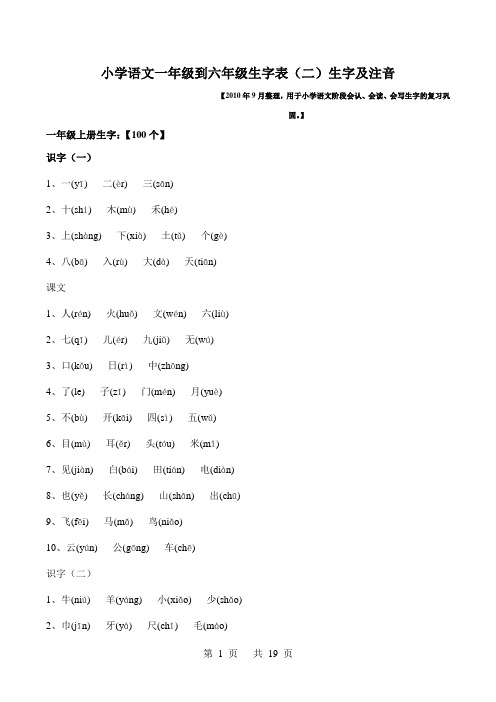 新课标小学语文一、二、三、四、五、六年级语文《生字表二》生字及注音(2460个汉字)