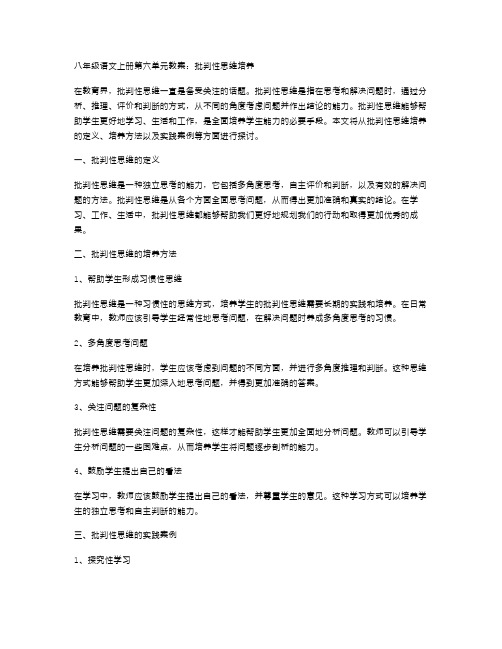 八年级语文上册第六单元教案：批判性思维培养