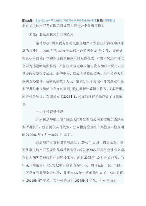 北京某房地产开发有限公司虚假申报少缴企业所得税案