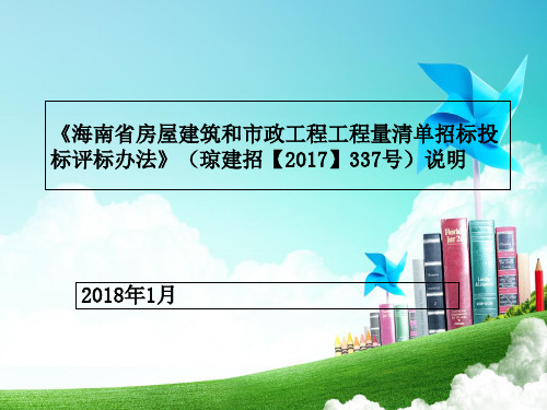 《海南省房屋建筑和市政工程工程量清单招标投标评标办法》