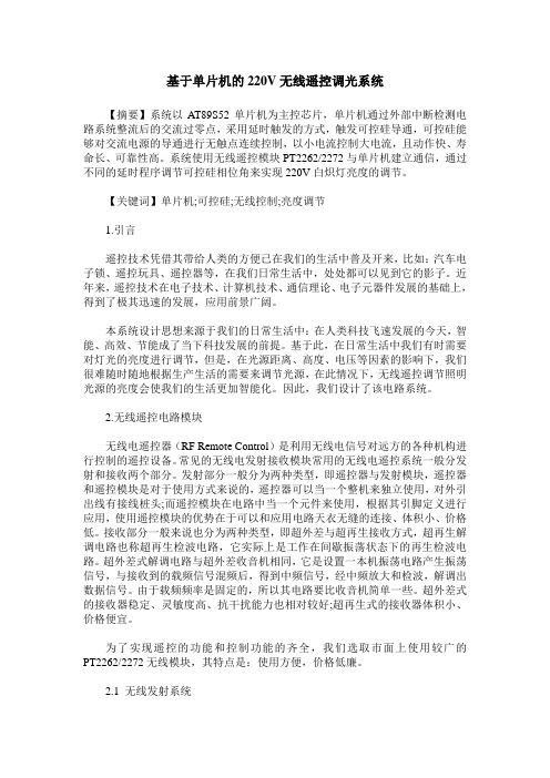 基于单片机的220V无线遥控调光系统