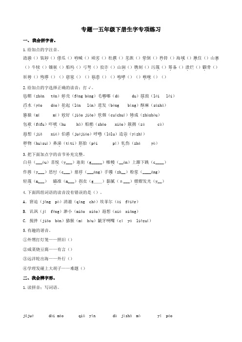部编版五年级语文下册专题1 生字专项练习题及答案