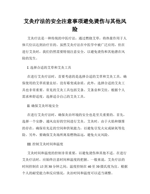 艾灸疗法的安全注意事项避免烫伤与其他风险