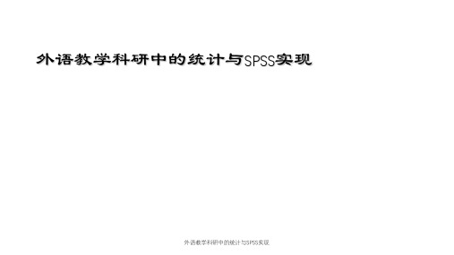 外语教学科研中的统计与SPSS实现课件