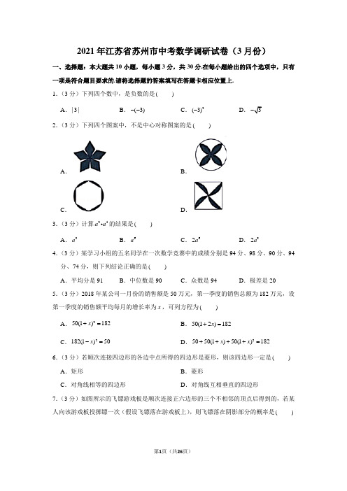 2021年江苏省苏州市中考数学调研试卷(学生版+解析版)(3月份)