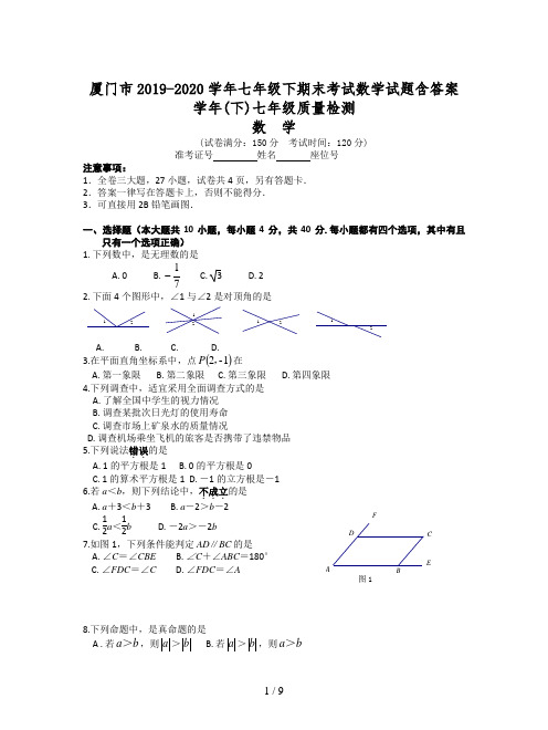 厦门市2019-2020学年七年级下期末考试数学试题含答案