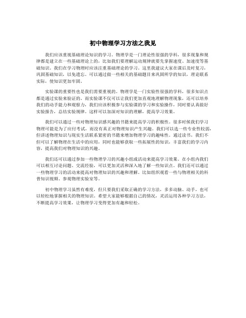 初中物理学习方法之我见