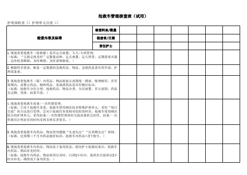 抢救车管理核查表