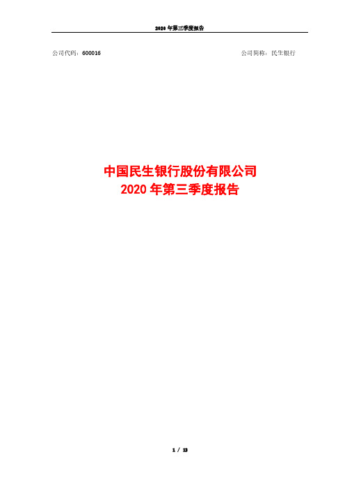 600016中国民生银行股份有限公司2020年第三季度报告(正文)