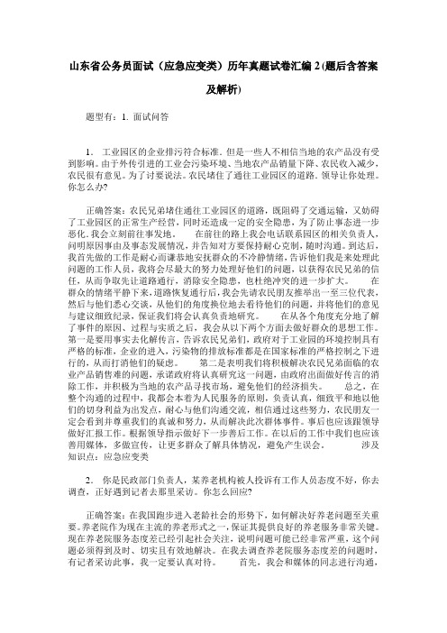 山东省公务员面试(应急应变类)历年真题试卷汇编2(题后含答案及解析)