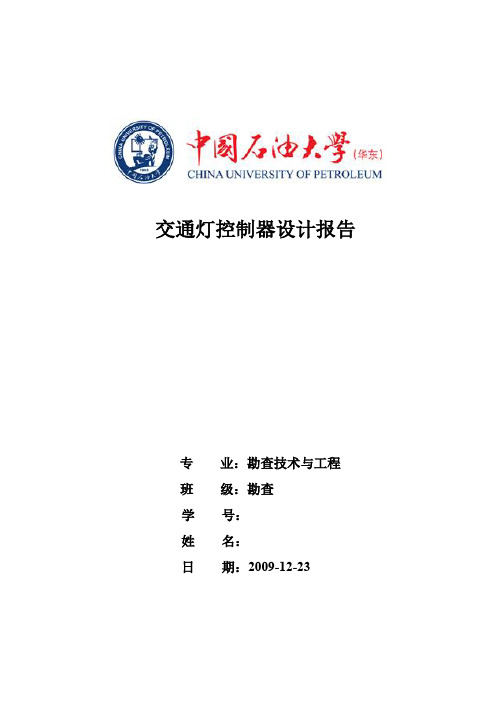 交通信号控制器设计报告