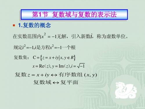 1、2复变函数