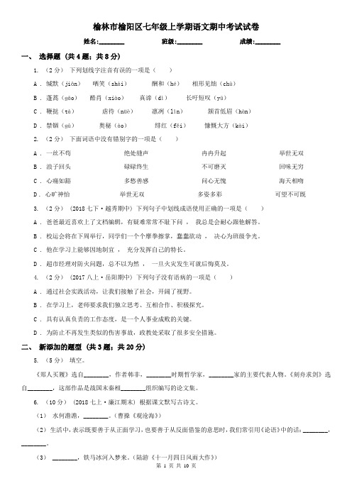 榆林市榆阳区七年级上学期语文期中考试试卷