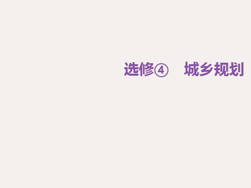 高考地理二轮复习 第三部分 完胜4个选考题 选修4 城乡规划课件