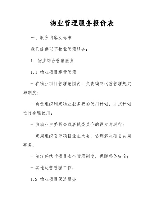 物业管理服务报价表