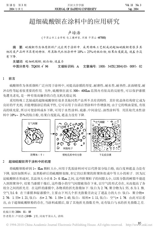 超细硫酸钡在涂料中的应用研究_卢培浩