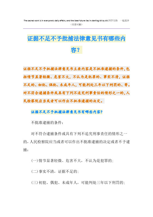 证据不足不予批捕法律意见书有哪些内容？